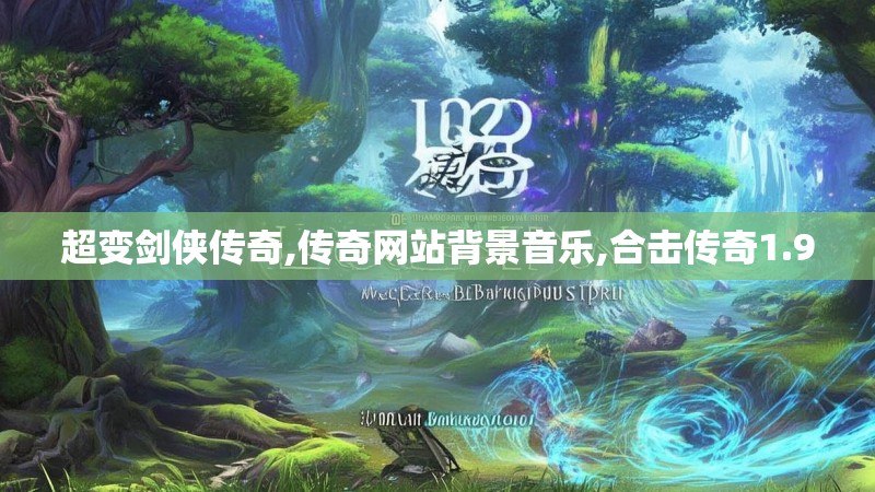 超变剑侠传奇,传奇网站背景音乐,合击传奇1.90