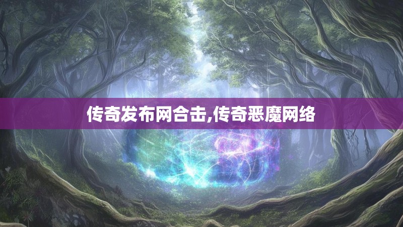 传奇发布网合击,传奇恶魔网络