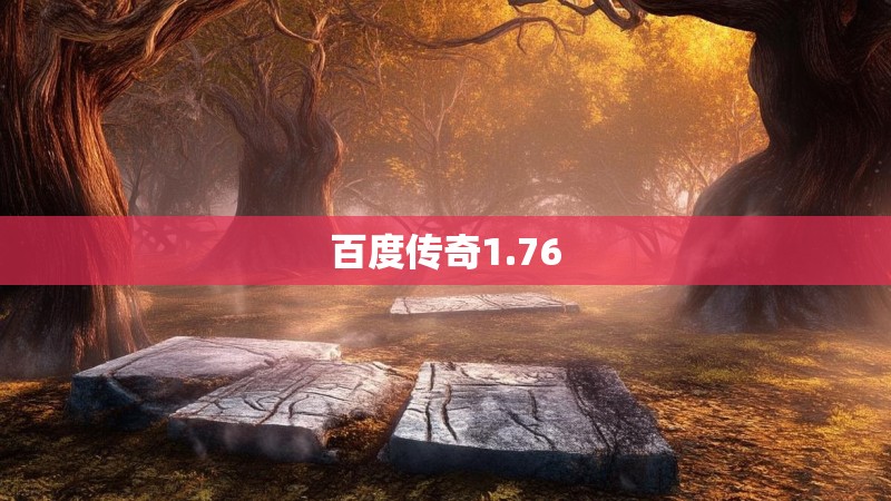 百度传奇1.76
