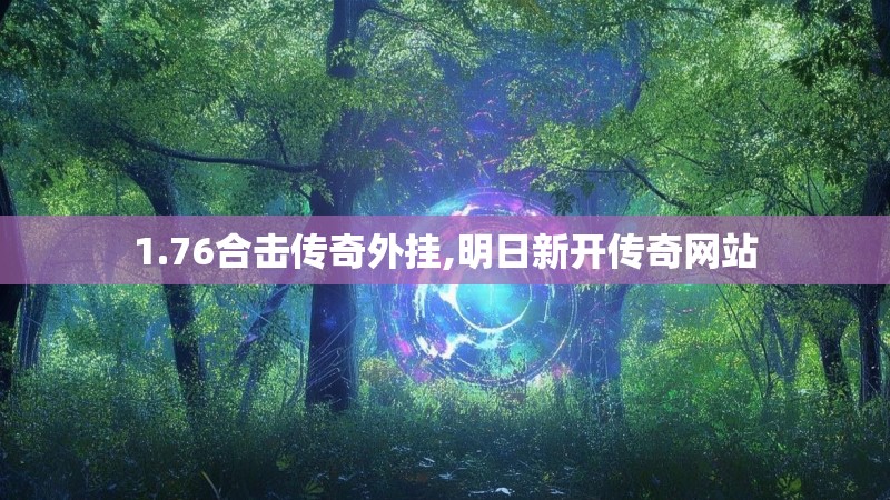 1.76合击传奇外挂,明日新开传奇网站