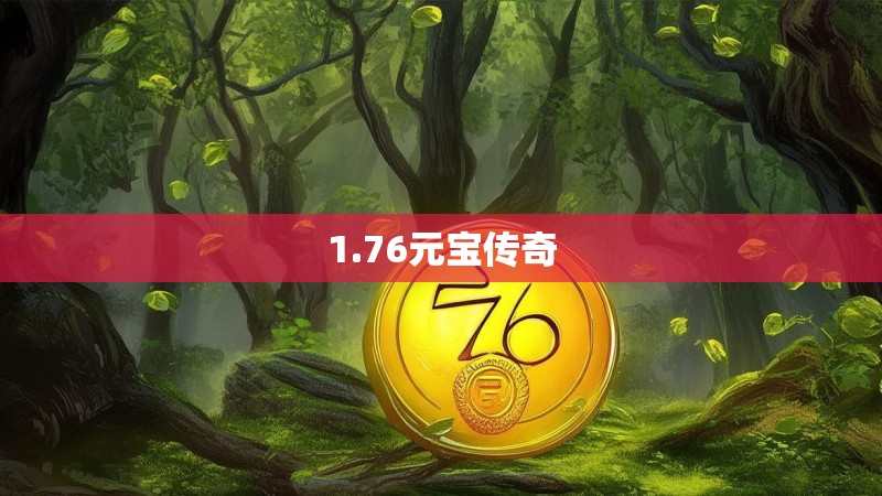 1.76元宝传奇