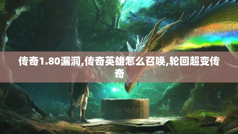 传奇1.80漏洞,传奇英雄怎么召唤,轮回超变传奇