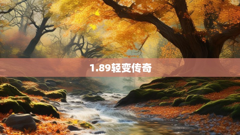 1.89轻变传奇