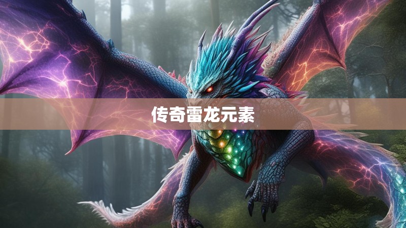 传奇雷龙元素