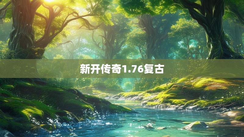 新开传奇1.76复古