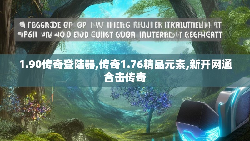 1.90传奇登陆器,传奇1.76精品元素,新开网通合击传奇