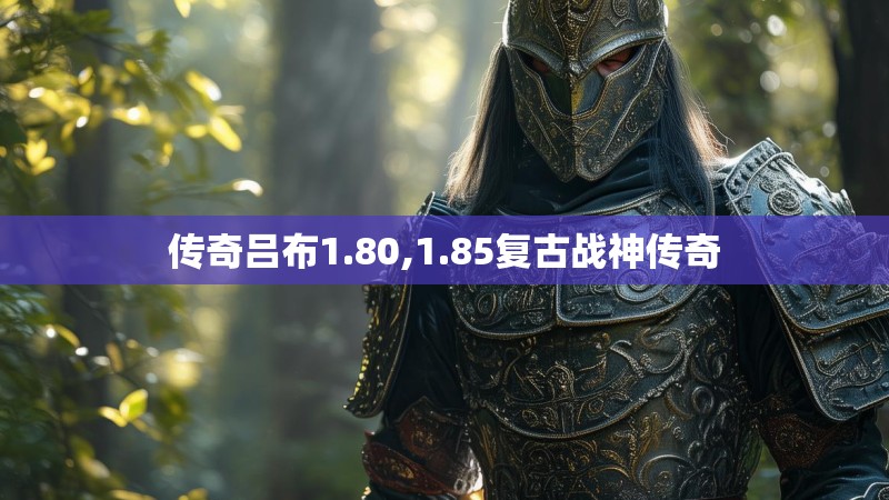 传奇吕布1.80,1.85复古战神传奇