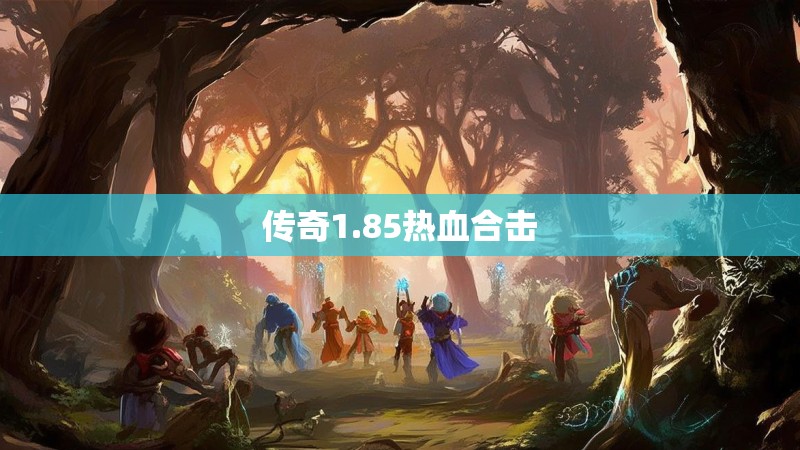 传奇1.85热血合击