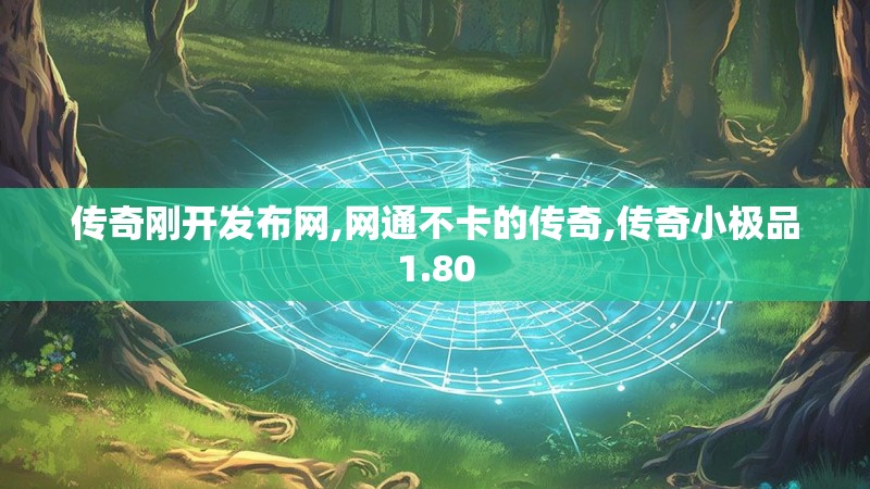 传奇刚开发布网,网通不卡的传奇,传奇小极品1.80