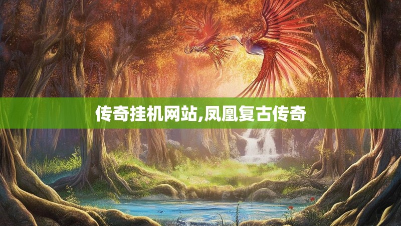 传奇挂机网站,凤凰复古传奇