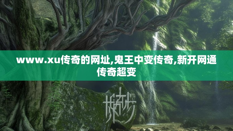 www.xu传奇的网址,鬼王中变传奇,新开网通传奇超变