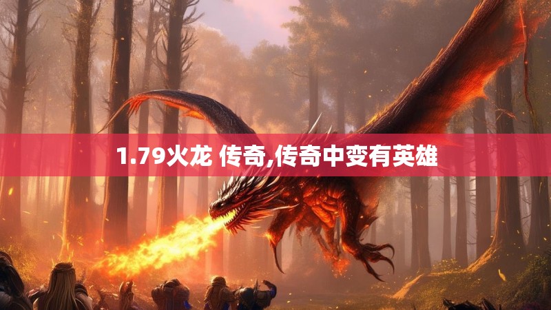 1.79火龙 传奇,传奇中变有英雄