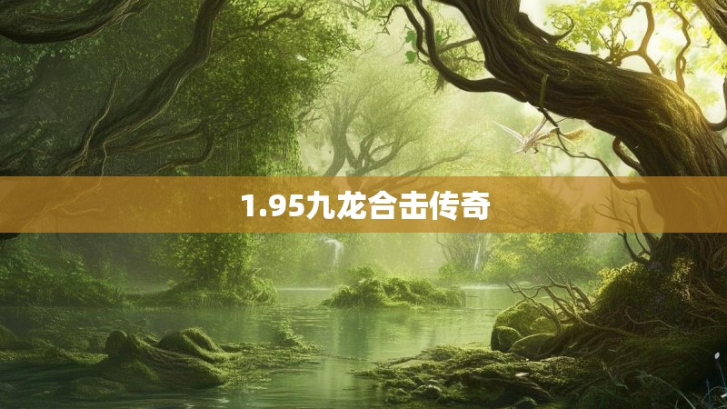 1.95九龙合击传奇