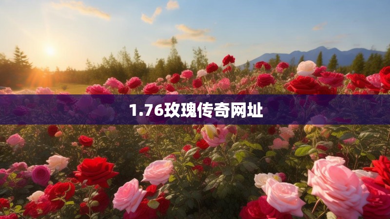 1.76玫瑰传奇网址