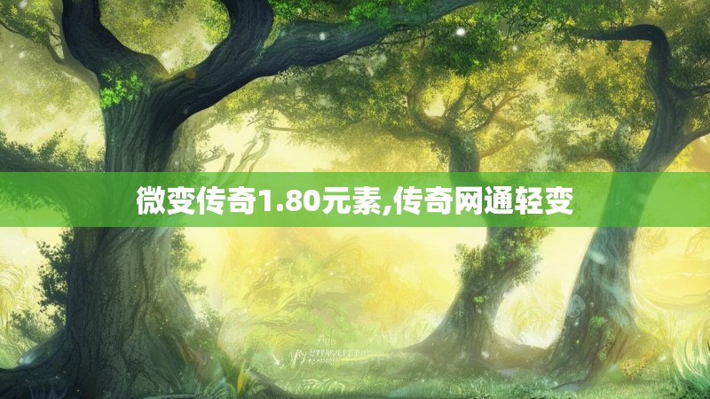 微变传奇1.80元素,传奇网通轻变