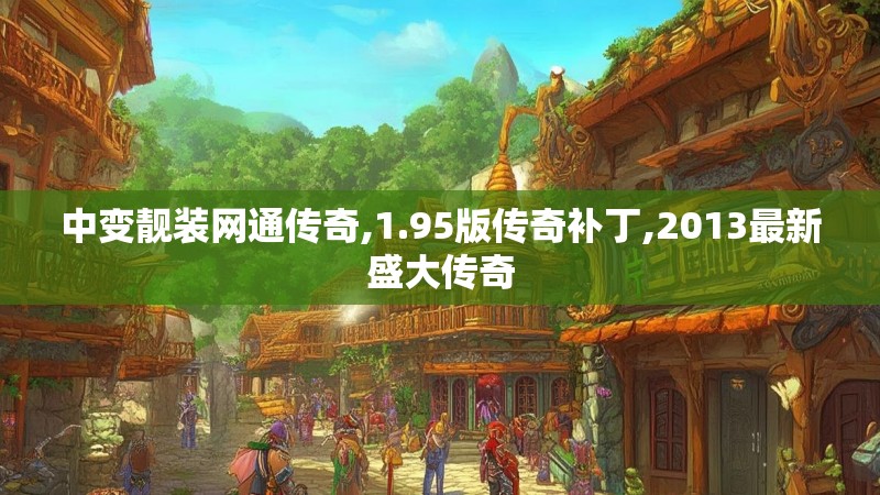 中变靓装网通传奇,1.95版传奇补丁,2013最新盛大传奇