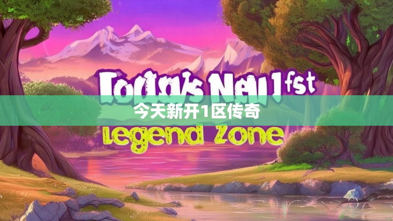 今天新开1区传奇