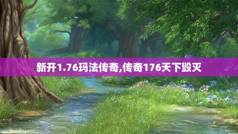 新开1.76玛法传奇,传奇176天下毁灭