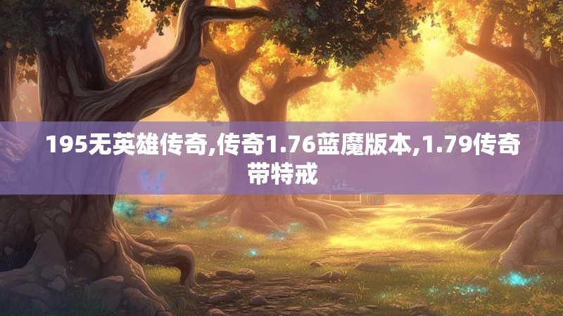195无英雄传奇,传奇1.76蓝魔版本,1.79传奇带特戒