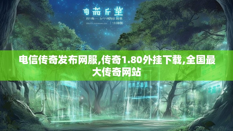 电信传奇发布网服,传奇1.80外挂下载,全国最大传奇网站