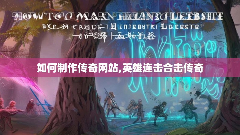 如何制作传奇网站,英雄连击合击传奇