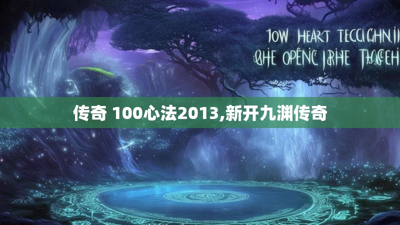 传奇 100心法2013,新开九渊传奇