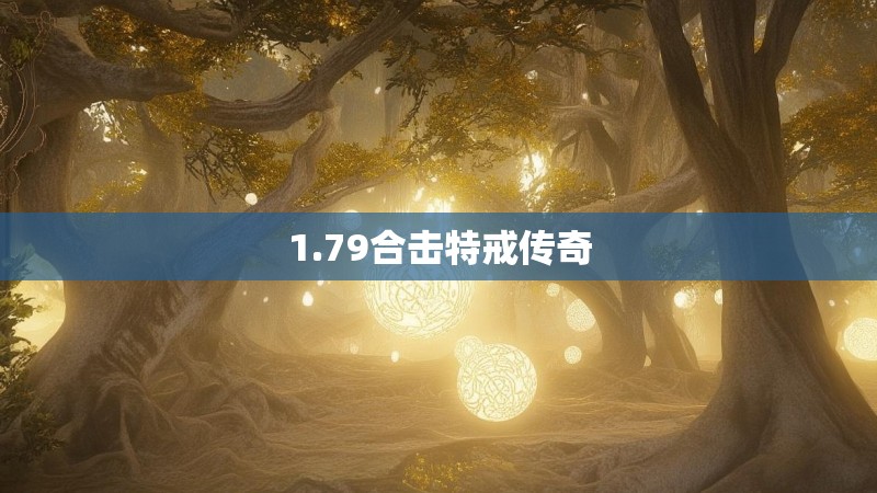 1.79合击特戒传奇