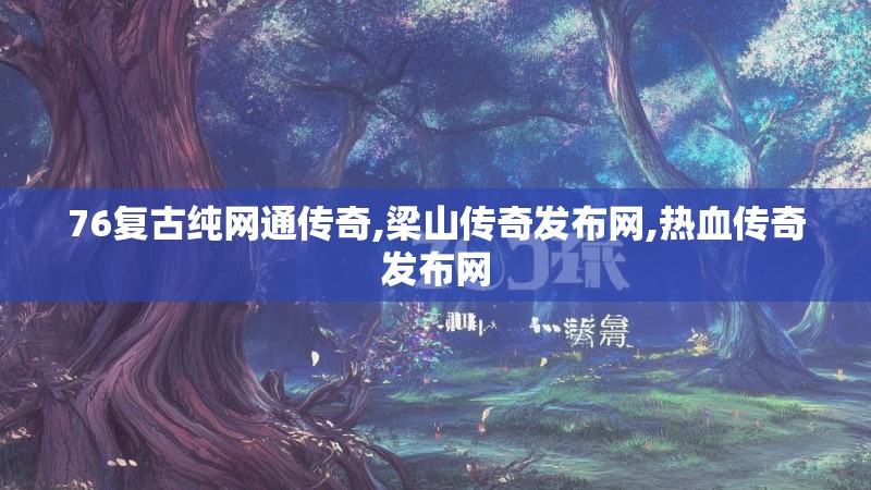 76复古纯网通传奇,梁山传奇发布网,热血传奇发布网