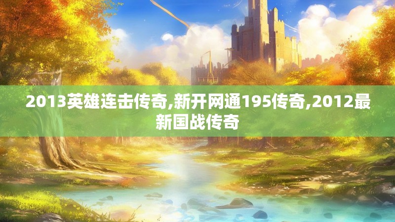2013英雄连击传奇,新开网通195传奇,2012最新国战传奇