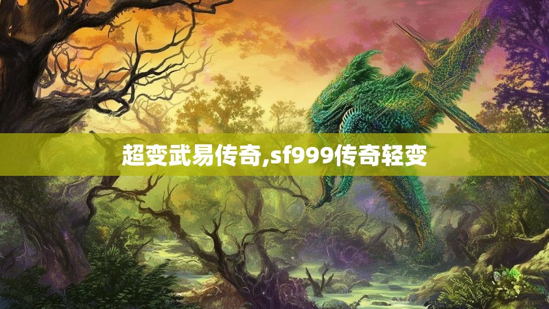 超变武易传奇,sf999传奇轻变