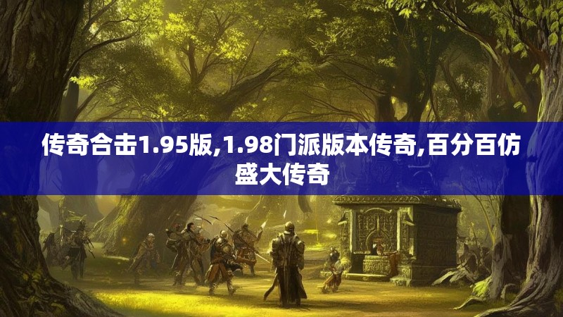 传奇合击1.95版,1.98门派版本传奇,百分百仿盛大传奇