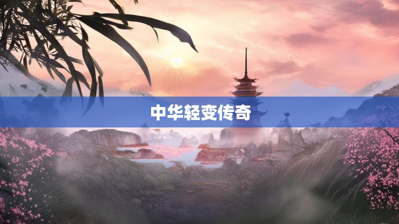 中华轻变传奇
