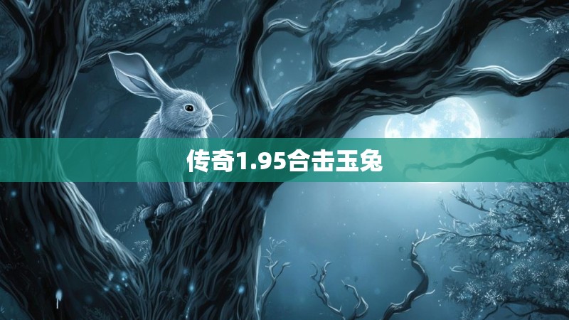 传奇1.95合击玉兔
