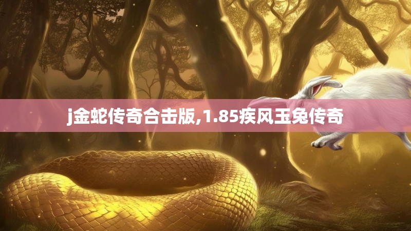 j金蛇传奇合击版,1.85疾风玉兔传奇