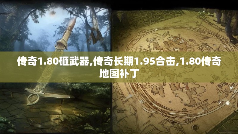 传奇1.80砸武器,传奇长期1.95合击,1.80传奇地图补丁