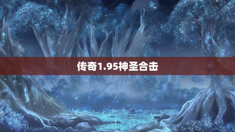 传奇1.95神圣合击