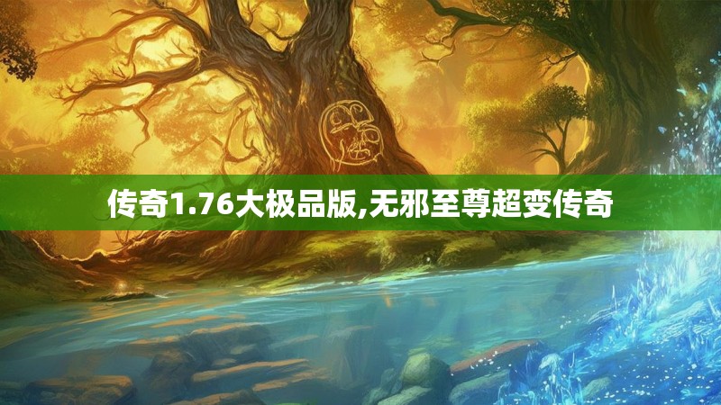 传奇1.76大极品版,无邪至尊超变传奇