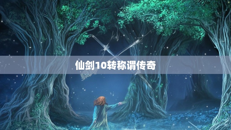 仙剑10转称谓传奇
