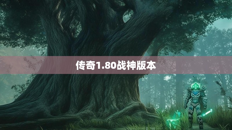 传奇1.80战神版本