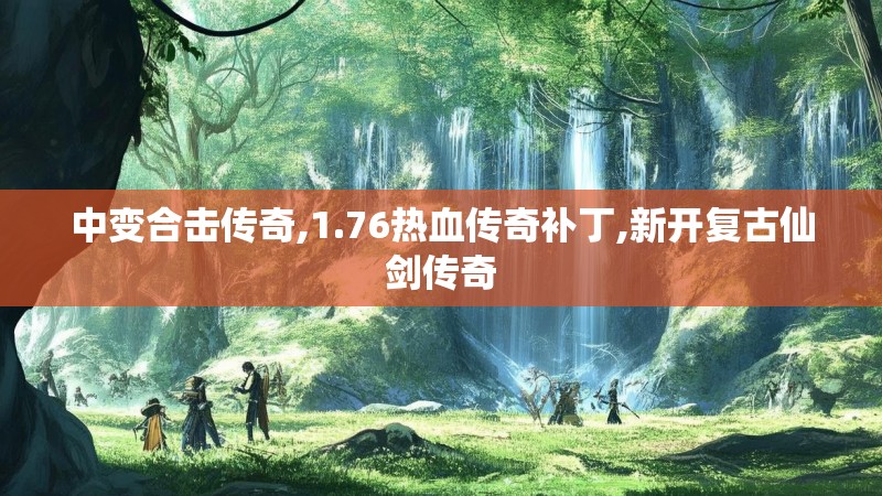 中变合击传奇,1.76热血传奇补丁,新开复古仙剑传奇