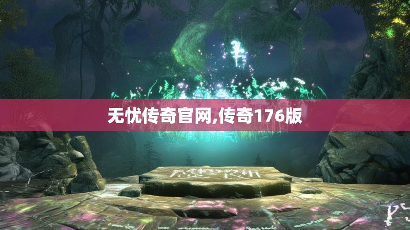无忧传奇官网,传奇176版