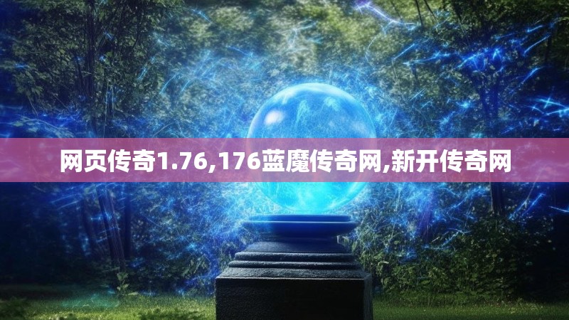 网页传奇1.76,176蓝魔传奇网,新开传奇网