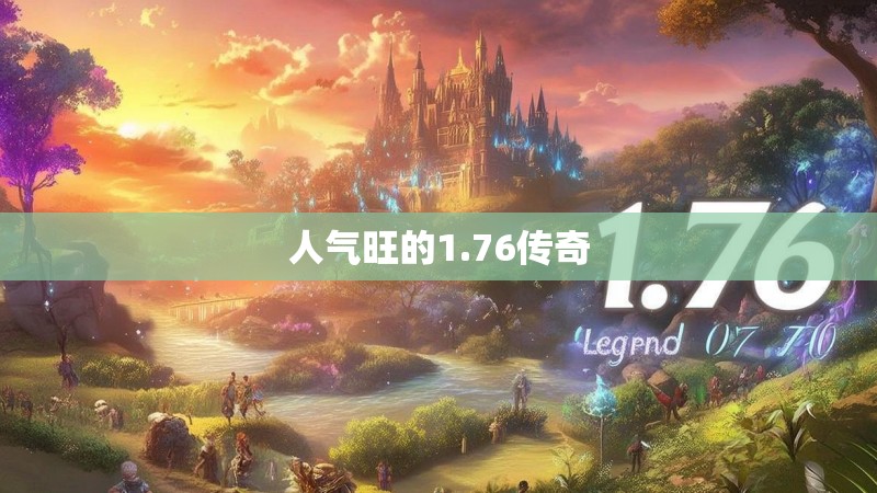 人气旺的1.76传奇