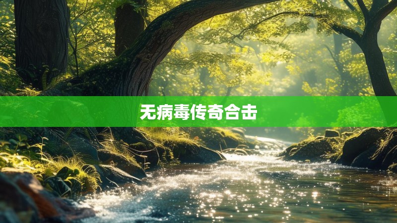 无病毒传奇合击