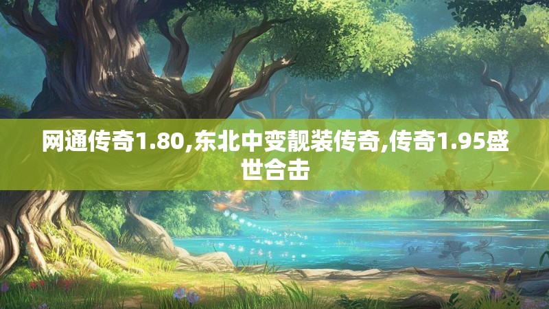 网通传奇1.80,东北中变靓装传奇,传奇1.95盛世合击