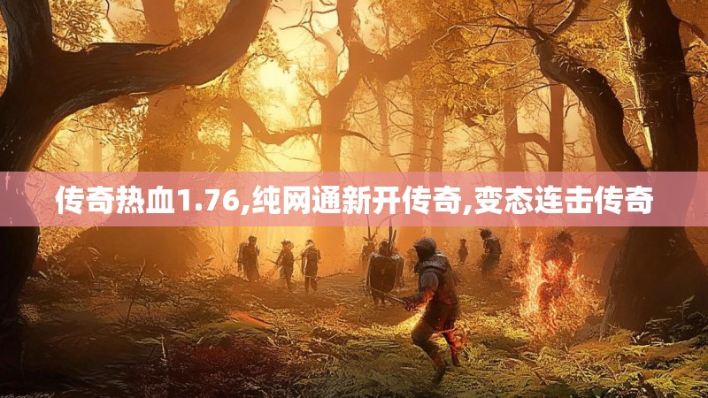 传奇热血1.76,纯网通新开传奇,变态连击传奇