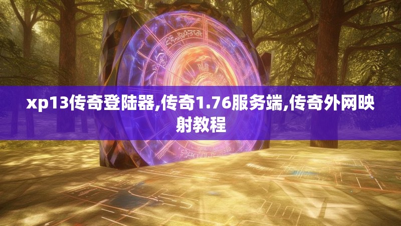 xp13传奇登陆器,传奇1.76服务端,传奇外网映射教程