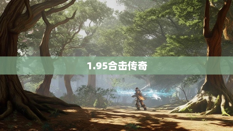 1.95合击传奇
