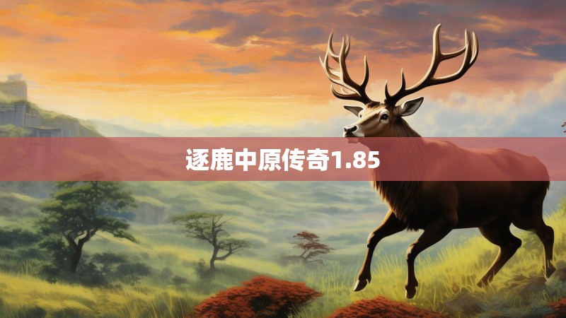 逐鹿中原传奇1.85