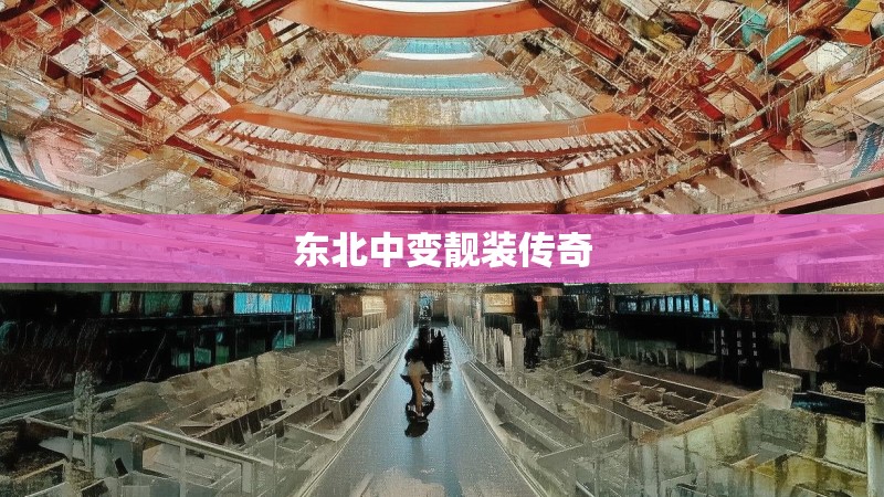 东北中变靓装传奇